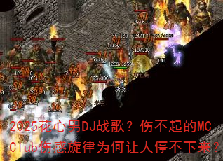 2025������DJս�裿�˲����MCClub�˸�����Ϊ������ͣ��������