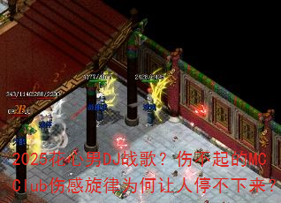 2025������DJս�裿�˲����MCClub�˸�����Ϊ������ͣ��������
