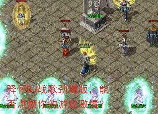 �ͻ�DJս�辢���棬�ܷ��ȼ�����Ϸ���飿