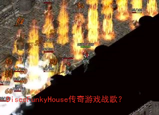 DiscoFunkyHouse������Ϸս�裿
