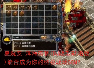 ����-�����·�(DJս��Ĭ����)�ܷ��Ϊ����ռ�ս��BGM��