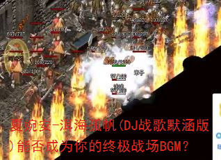 ����-�����·�(DJս��Ĭ����)�ܷ��Ϊ����ռ�ս��BGM��