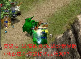 ����-�����·�(DJս��Ĭ����)�ܷ��Ϊ����ռ�ս��BGM��