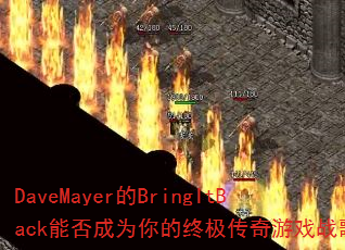 DaveMayer��BringItBack�ܷ��Ϊ����ռ�������Ϸս�裿