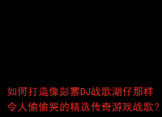 ��δ�������կDJս�������������͵͵�޵ľ�ѡ������Ϸս�裿