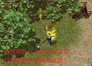 ���������С�ǵ����׸�����޵д�����Ϸս�裿