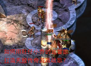 ���������С�ǵ����׸�����޵д�����Ϸս�裿