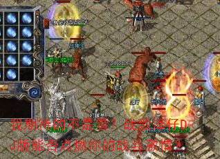 ���ڴ��Ĳ���ѩ��ս������DJ���ܷ��ȼ���ս�����飿