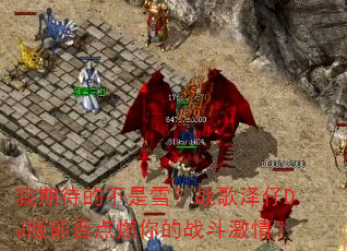 ���ڴ��Ĳ���ѩ��ս������DJ���ܷ��ȼ���ս�����飿