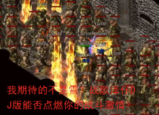 ���ڴ��Ĳ���ѩ��ս������DJ���ܷ��ȼ���ս�����飿
