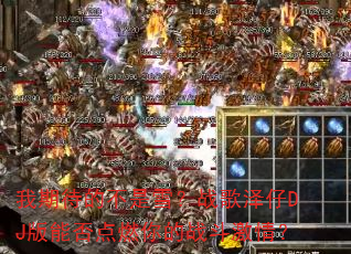 ���ڴ��Ĳ���ѩ��ս������DJ���ܷ��ȼ���ս�����飿