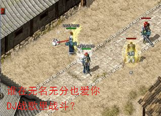 ˭�������޷�Ҳ����DJս����ս����