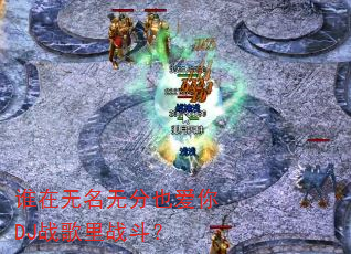 ˭�������޷�Ҳ����DJս����ս����