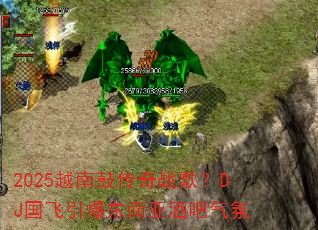 2025Խ�ϹĴ���ս�裿DJ�������������Ǿư�����