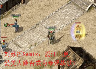 ������Remix������ɽ���������ܷ��Ϊ��ǿս�裿