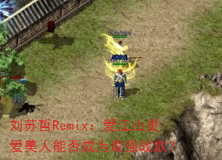 ������Remix������ɽ���������ܷ��Ϊ��ǿս�裿