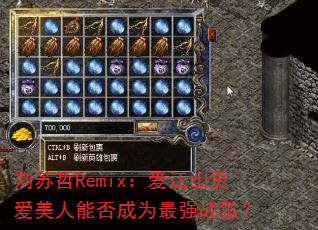 ������Remix������ɽ���������ܷ��Ϊ��ǿս�裿