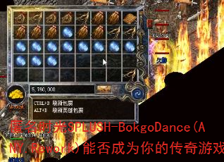 ����ʱ��SPLUSH-BokgoDance(ANY.Rework)�ܷ��Ϊ��Ĵ�����Ϸս�裿