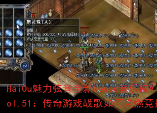 HaiOu��������ȫ��House���ֵ�Vol.51��������Ϸս����ε�ȼ��������