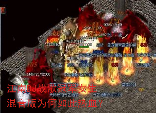 ����DJս��ھ�Ů��������Ϊ�������Ѫ��