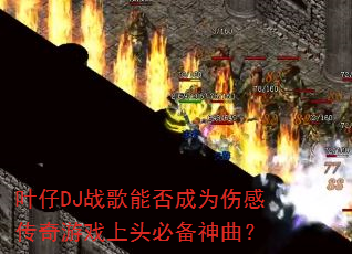 Ҷ��DJս���ܷ��Ϊ�˸д�����Ϸ��ͷ�ر�������