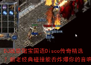 DJս��B������Disco���澫ѡ�����Ͼ�����ײ�ܷ�ը��������죿