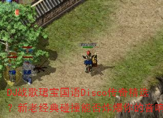 DJս��B������Disco���澫ѡ�����Ͼ�����ײ�ܷ�ը��������죿