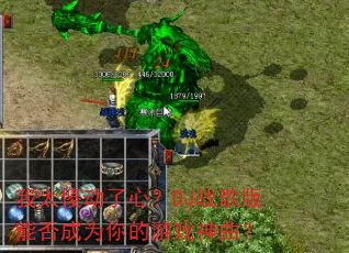 ��̫ɵ�����ģ�DJս����ܷ��Ϊ�����Ϸ������