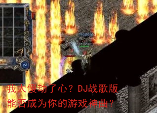 ��̫ɵ�����ģ�DJս����ܷ��Ϊ�����Ϸ������