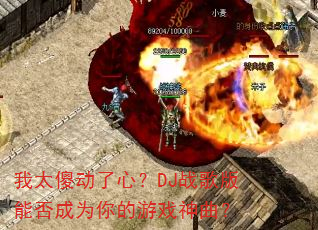 ��̫ɵ�����ģ�DJս����ܷ��Ϊ�����Ϸ������