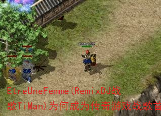 EtreUneFemme(RemixDJս��TiMan)Ϊ�γ�Ϊ������Ϸս����ѡ��