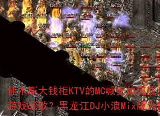 ��ľ˹��Ǯ��KTV��MC������γ�Ϊ������Ĵ�����Ϸս�裿������DJС��Mix��Ϊ����������ѭ����
