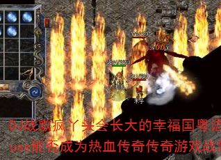 DJս���Ѿͷ�᳤����Ҹ�������ProgHouse�ܷ��Ϊ��Ѫ���洫����Ϸս���±�ˣ�