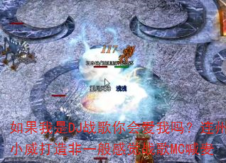 �������DJս����ᰮ��������С�������һ��о�ս��MC����