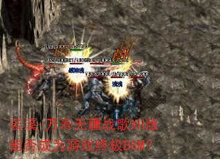 ��Ϫ-�����޽�ս��XH���ܷ��Ϊ��Ϸ�ռ�BGM��