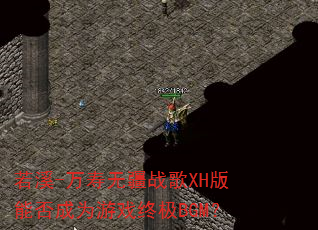 ��Ϫ-�����޽�ս��XH���ܷ��Ϊ��Ϸ�ռ�BGM��