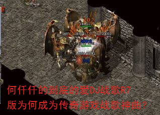 何仟仟的到底的爱DJ战歌R7版为何成为传奇游戏战歌神曲? 何仟仟的到底的爱DJ战歌R7版为何成为传奇游戏战歌神曲?