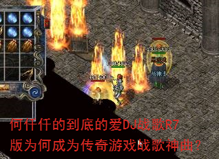 何仟仟的到底的爱DJ战歌R7版为何成为传奇游戏战歌神曲? 何仟仟的到底的爱DJ战歌R7版为何成为传奇游戏战歌神曲?