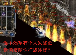 ˭�������и���DJս��Ĭ����������սɳ����