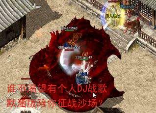 ˭�������и���DJս��Ĭ����������սɳ����
