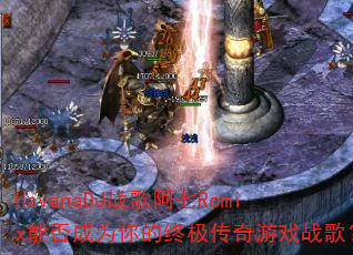 HavanaDJս�谢��Remix�ܷ��Ϊ����ռ�������Ϸս�裿