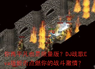 ����ƽ��Ҳ�������棿DJս��Eva���ܷ��ȼ���ս�����飿