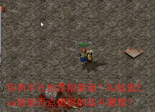 ����ƽ��Ҳ�������棿DJս��Eva���ܷ��ȼ���ս�����飿