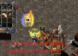 Ҷ�еı�ѩս�����͵͵���㣿���Ҫ������Ǵ�����
