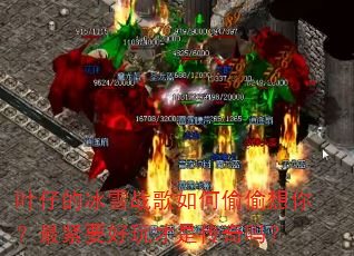 Ҷ�еı�ѩս�����͵͵���㣿���Ҫ������Ǵ�����