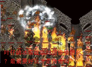 Ҷ�еı�ѩս�����͵͵���㣿���Ҫ������Ǵ�����