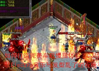 ��δ�������������ҡ���飿DJս���Ӱȫ��ѩս��Electro�����뷢�����˵�ҹ���кι�����