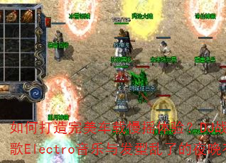 ��δ�������������ҡ���飿DJս���Ӱȫ��ѩս��Electro�����뷢�����˵�ҹ���кι�����