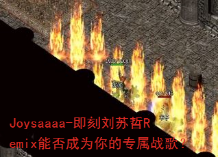 Joysaaaa-����������Remix�ܷ��Ϊ���ר��ս�裿
