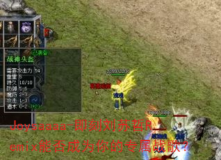 Joysaaaa-����������Remix�ܷ��Ϊ���ר��ս�裿